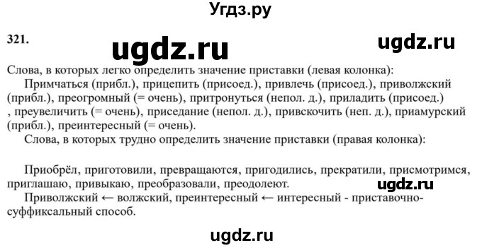 ГДЗ (Решебник к учебнику 2023) по русскому языку 6 класс М.Т. Баранов / упражнение / 321