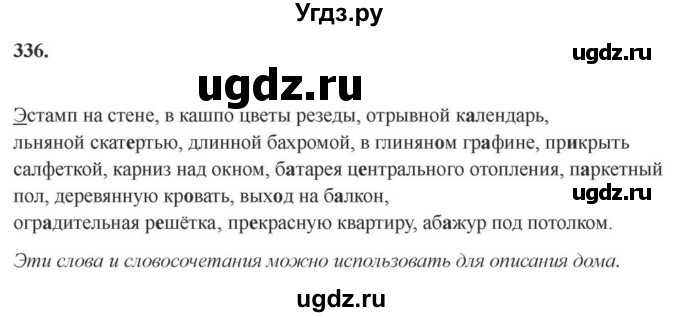 ГДЗ (Решебник к учебнику 2023) по русскому языку 6 класс М.Т. Баранов / упражнение / 336