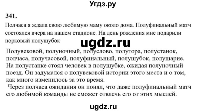 ГДЗ (Решебник к учебнику 2023) по русскому языку 6 класс М.Т. Баранов / упражнение / 341