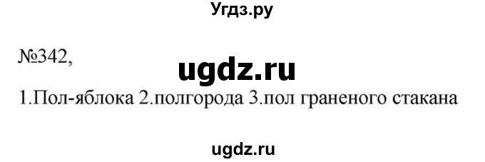 ГДЗ (Решебник к учебнику 2023) по русскому языку 6 класс М.Т. Баранов / упражнение / 342