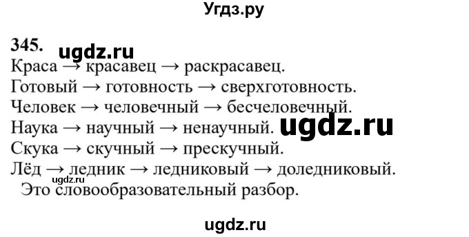 ГДЗ (Решебник к учебнику 2023) по русскому языку 6 класс М.Т. Баранов / упражнение / 345