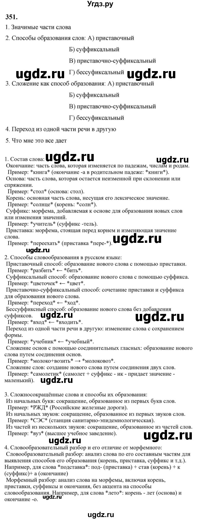 ГДЗ (Решебник к учебнику 2023) по русскому языку 6 класс М.Т. Баранов / упражнение / 351