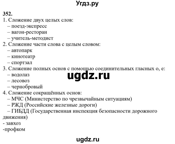 ГДЗ (Решебник к учебнику 2023) по русскому языку 6 класс М.Т. Баранов / упражнение / 352