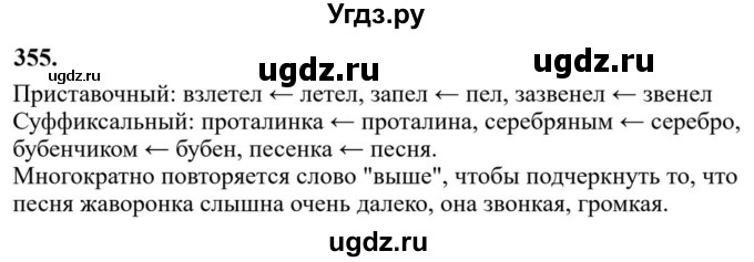 ГДЗ (Решебник к учебнику 2023) по русскому языку 6 класс М.Т. Баранов / упражнение / 355