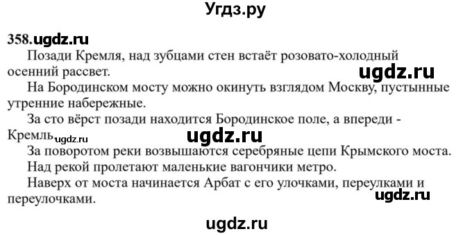 ГДЗ (Решебник к учебнику 2023) по русскому языку 6 класс М.Т. Баранов / упражнение / 358