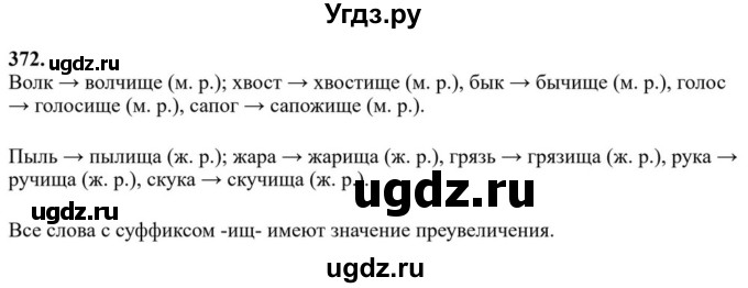 ГДЗ (Решебник к учебнику 2023) по русскому языку 6 класс М.Т. Баранов / упражнение / 372