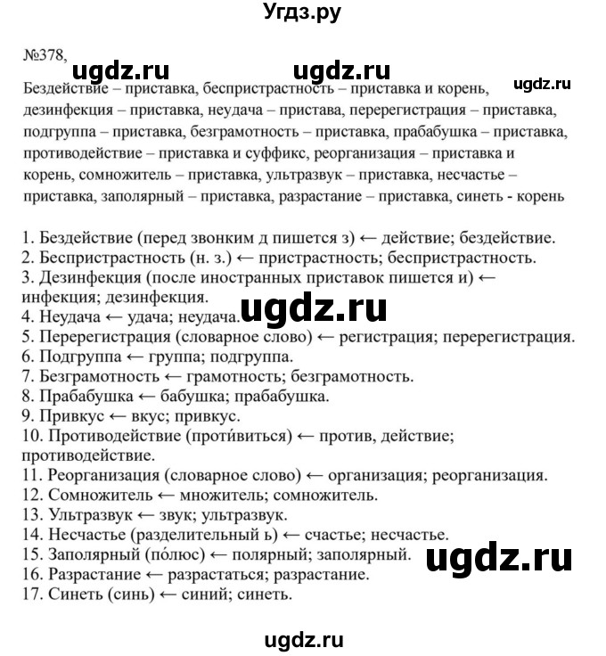 ГДЗ (Решебник к учебнику 2023) по русскому языку 6 класс М.Т. Баранов / упражнение / 378