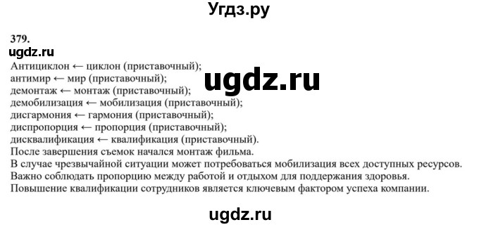 ГДЗ (Решебник к учебнику 2023) по русскому языку 6 класс М.Т. Баранов / упражнение / 379