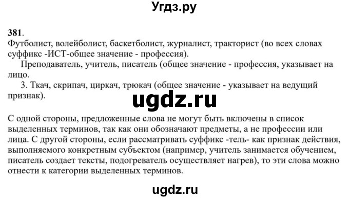 ГДЗ (Решебник к учебнику 2023) по русскому языку 6 класс М.Т. Баранов / упражнение / 381