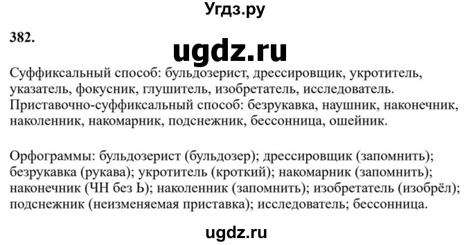 ГДЗ (Решебник к учебнику 2023) по русскому языку 6 класс М.Т. Баранов / упражнение / 382