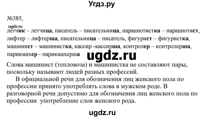 ГДЗ (Решебник к учебнику 2023) по русскому языку 6 класс М.Т. Баранов / упражнение / 385