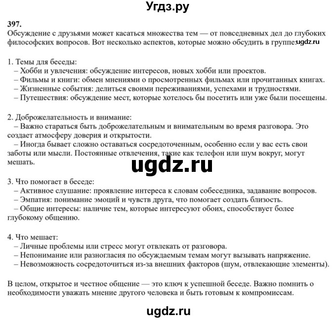 ГДЗ (Решебник к учебнику 2023) по русскому языку 6 класс М.Т. Баранов / упражнение / 397