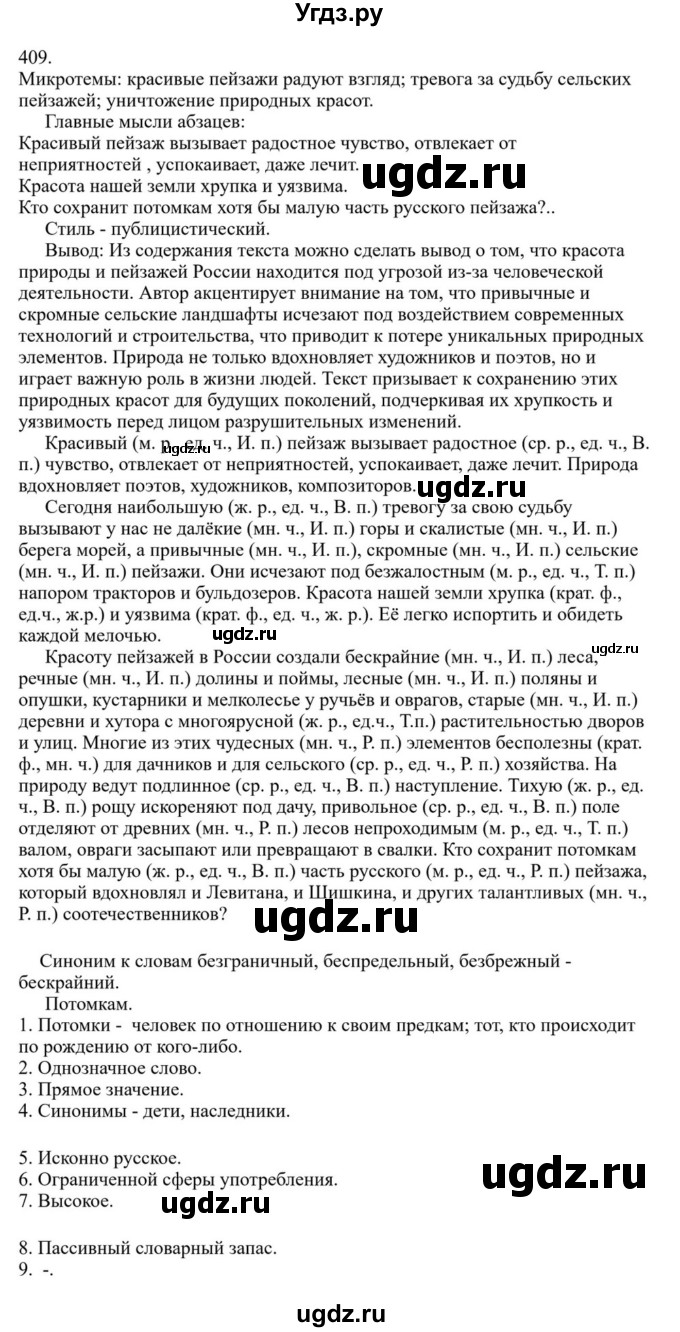 ГДЗ (Решебник к учебнику 2023) по русскому языку 6 класс М.Т. Баранов / упражнение / 409