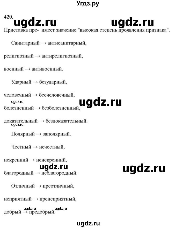ГДЗ (Решебник к учебнику 2023) по русскому языку 6 класс М.Т. Баранов / упражнение / 420