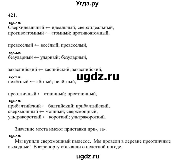 ГДЗ (Решебник к учебнику 2023) по русскому языку 6 класс М.Т. Баранов / упражнение / 421