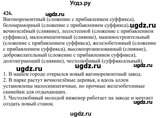 ГДЗ (Решебник к учебнику 2023) по русскому языку 6 класс М.Т. Баранов / упражнение / 426