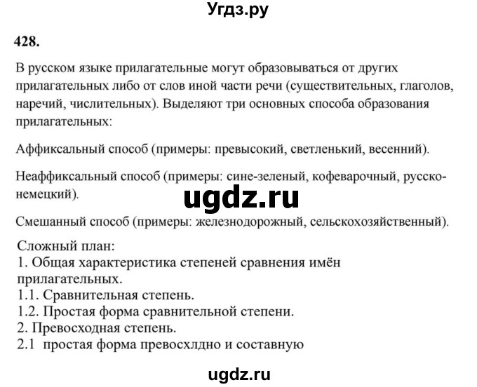 ГДЗ (Решебник к учебнику 2023) по русскому языку 6 класс М.Т. Баранов / упражнение / 428