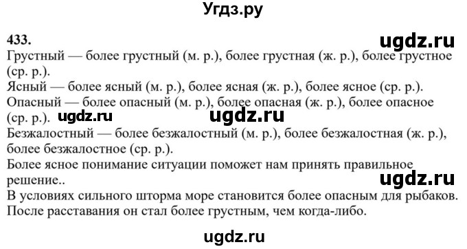 ГДЗ (Решебник к учебнику 2023) по русскому языку 6 класс М.Т. Баранов / упражнение / 433