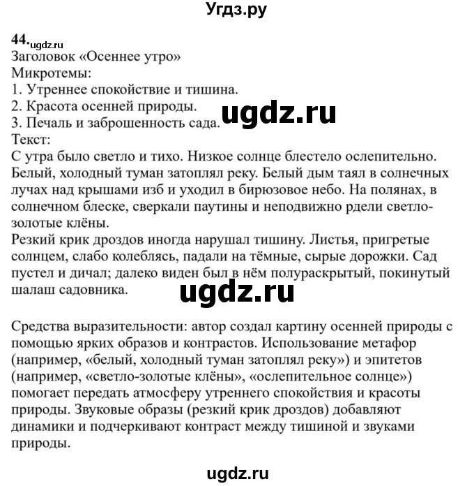 ГДЗ (Решебник к учебнику 2023) по русскому языку 6 класс М.Т. Баранов / упражнение / 44