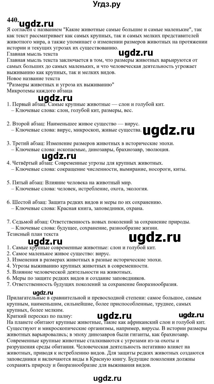ГДЗ (Решебник к учебнику 2023) по русскому языку 6 класс М.Т. Баранов / упражнение / 440