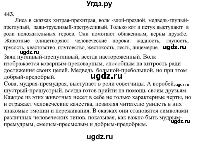 ГДЗ (Решебник к учебнику 2023) по русскому языку 6 класс М.Т. Баранов / упражнение / 443