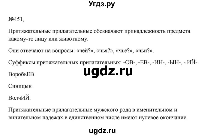 ГДЗ (Решебник к учебнику 2023) по русскому языку 6 класс М.Т. Баранов / упражнение / 451
