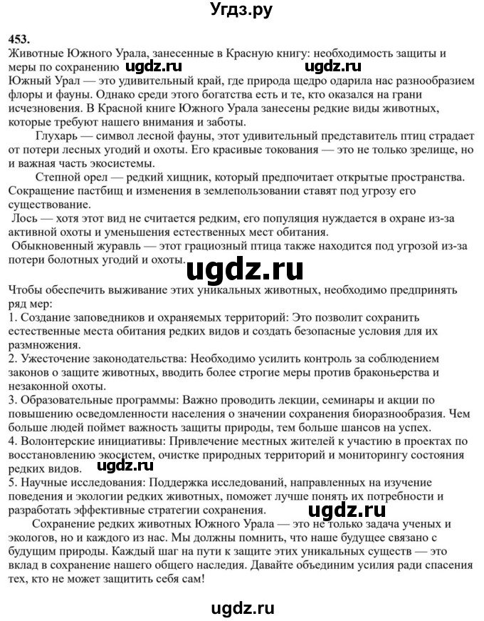 ГДЗ (Решебник к учебнику 2023) по русскому языку 6 класс М.Т. Баранов / упражнение / 453