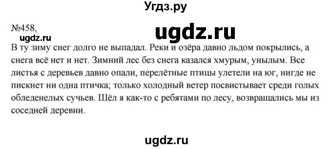 ГДЗ (Решебник к учебнику 2023) по русскому языку 6 класс М.Т. Баранов / упражнение / 458