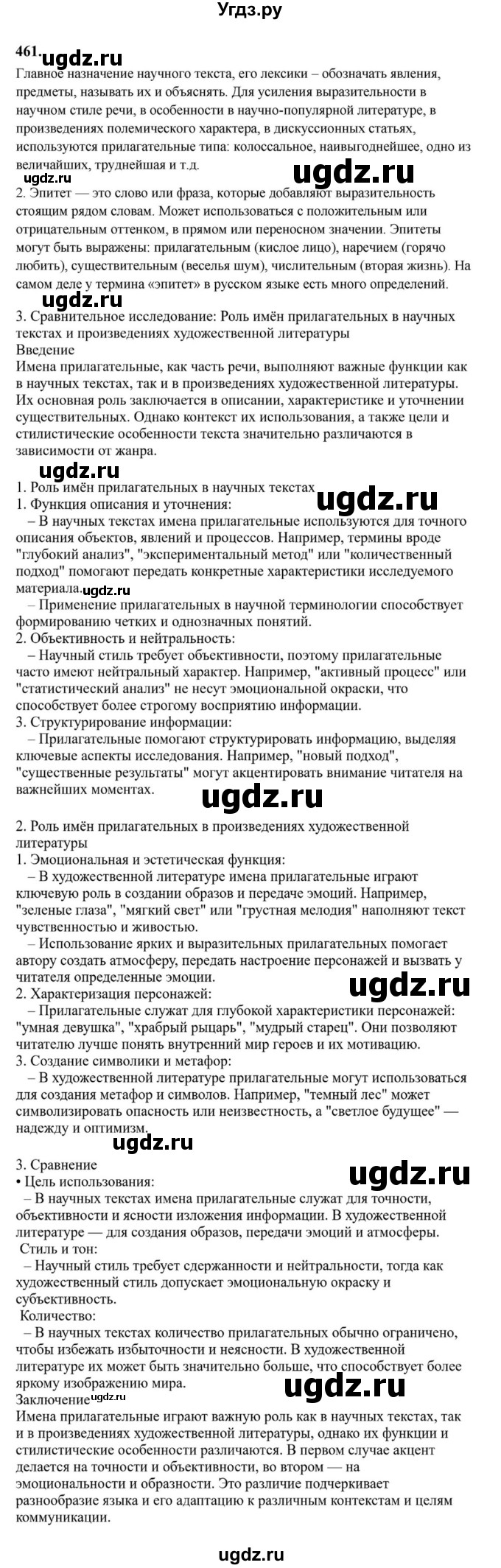 ГДЗ (Решебник к учебнику 2023) по русскому языку 6 класс М.Т. Баранов / упражнение / 461