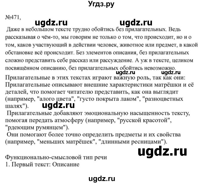 ГДЗ (Решебник к учебнику 2023) по русскому языку 6 класс М.Т. Баранов / упражнение / 471