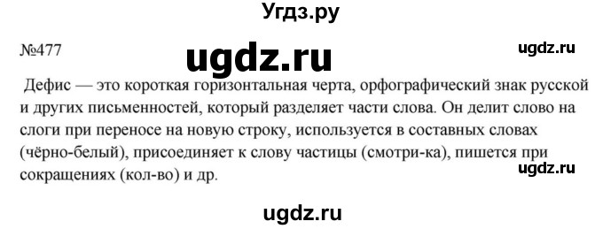 ГДЗ (Решебник к учебнику 2023) по русскому языку 6 класс М.Т. Баранов / упражнение / 477