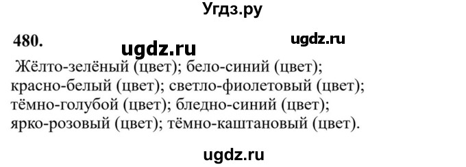 ГДЗ (Решебник к учебнику 2023) по русскому языку 6 класс М.Т. Баранов / упражнение / 480