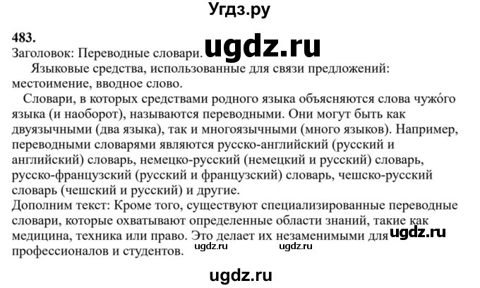 ГДЗ (Решебник к учебнику 2023) по русскому языку 6 класс М.Т. Баранов / упражнение / 483