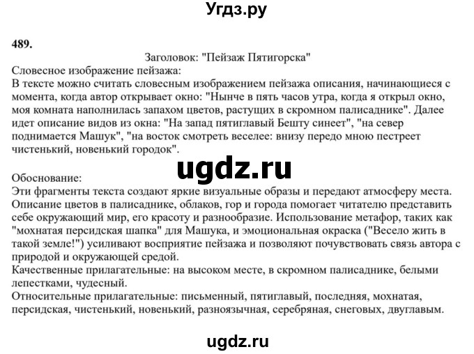 ГДЗ (Решебник к учебнику 2023) по русскому языку 6 класс М.Т. Баранов / упражнение / 489