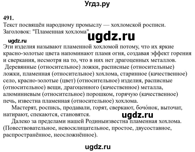 ГДЗ (Решебник к учебнику 2023) по русскому языку 6 класс М.Т. Баранов / упражнение / 491