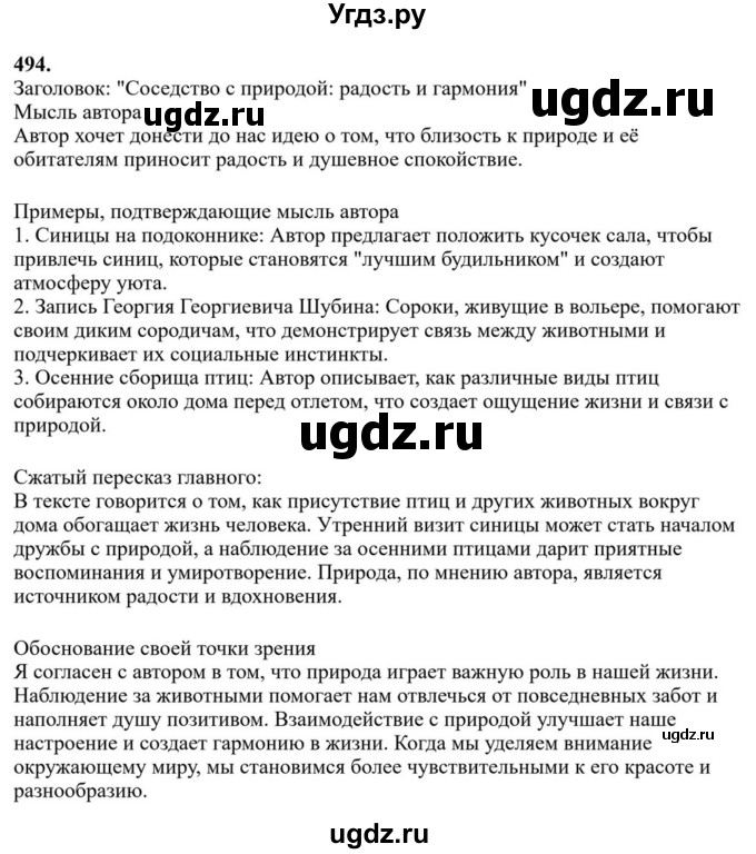 ГДЗ (Решебник к учебнику 2023) по русскому языку 6 класс М.Т. Баранов / упражнение / 494