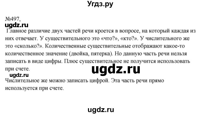 ГДЗ (Решебник к учебнику 2023) по русскому языку 6 класс М.Т. Баранов / упражнение / 497