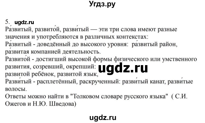 ГДЗ (Решебник к учебнику 2023) по русскому языку 6 класс М.Т. Баранов / упражнение / 5