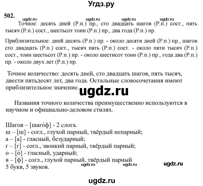 ГДЗ (Решебник к учебнику 2023) по русскому языку 6 класс М.Т. Баранов / упражнение / 502