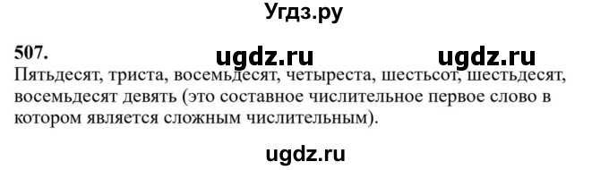 ГДЗ (Решебник к учебнику 2023) по русскому языку 6 класс М.Т. Баранов / упражнение / 507