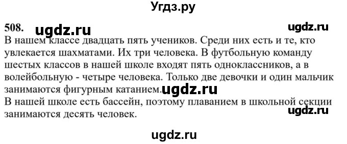 ГДЗ (Решебник к учебнику 2023) по русскому языку 6 класс М.Т. Баранов / упражнение / 508