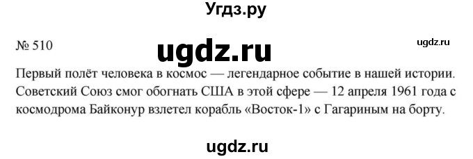 ГДЗ (Решебник к учебнику 2023) по русскому языку 6 класс М.Т. Баранов / упражнение / 510