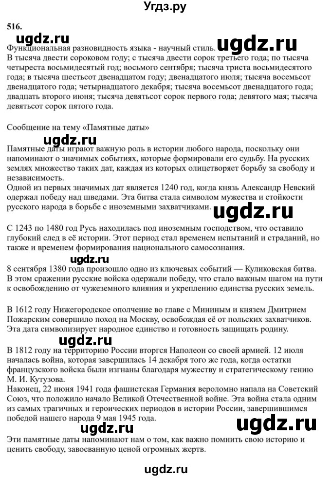 ГДЗ (Решебник к учебнику 2023) по русскому языку 6 класс М.Т. Баранов / упражнение / 516