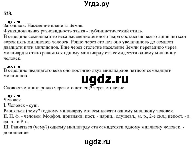 ГДЗ (Решебник к учебнику 2023) по русскому языку 6 класс М.Т. Баранов / упражнение / 528