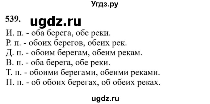 ГДЗ (Решебник к учебнику 2023) по русскому языку 6 класс М.Т. Баранов / упражнение / 539