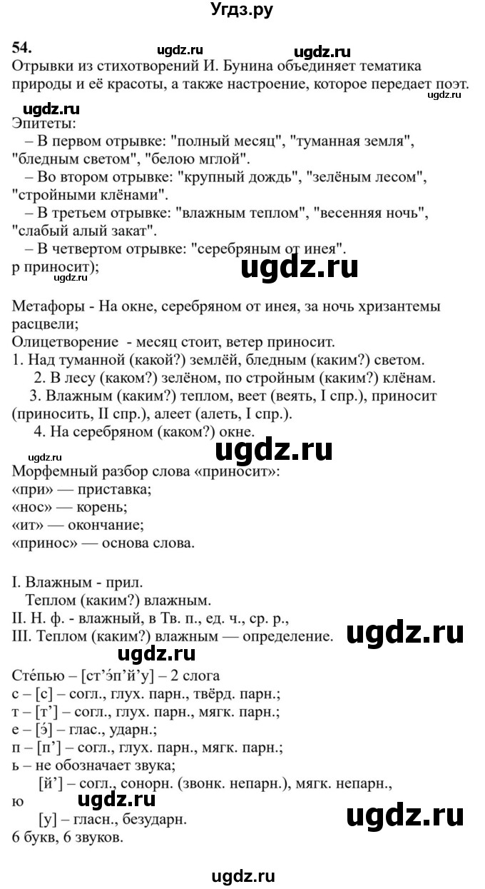 ГДЗ (Решебник к учебнику 2023) по русскому языку 6 класс М.Т. Баранов / упражнение / 54