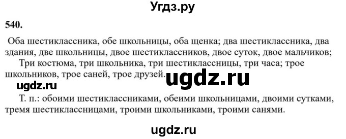 ГДЗ (Решебник к учебнику 2023) по русскому языку 6 класс М.Т. Баранов / упражнение / 540