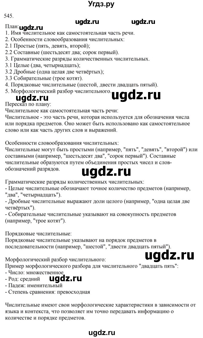 ГДЗ (Решебник к учебнику 2023) по русскому языку 6 класс М.Т. Баранов / упражнение / 545