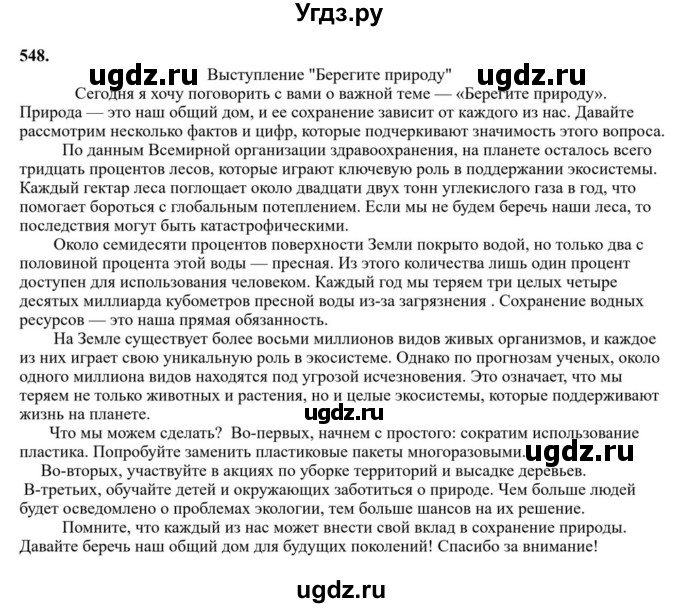 ГДЗ (Решебник к учебнику 2023) по русскому языку 6 класс М.Т. Баранов / упражнение / 548
