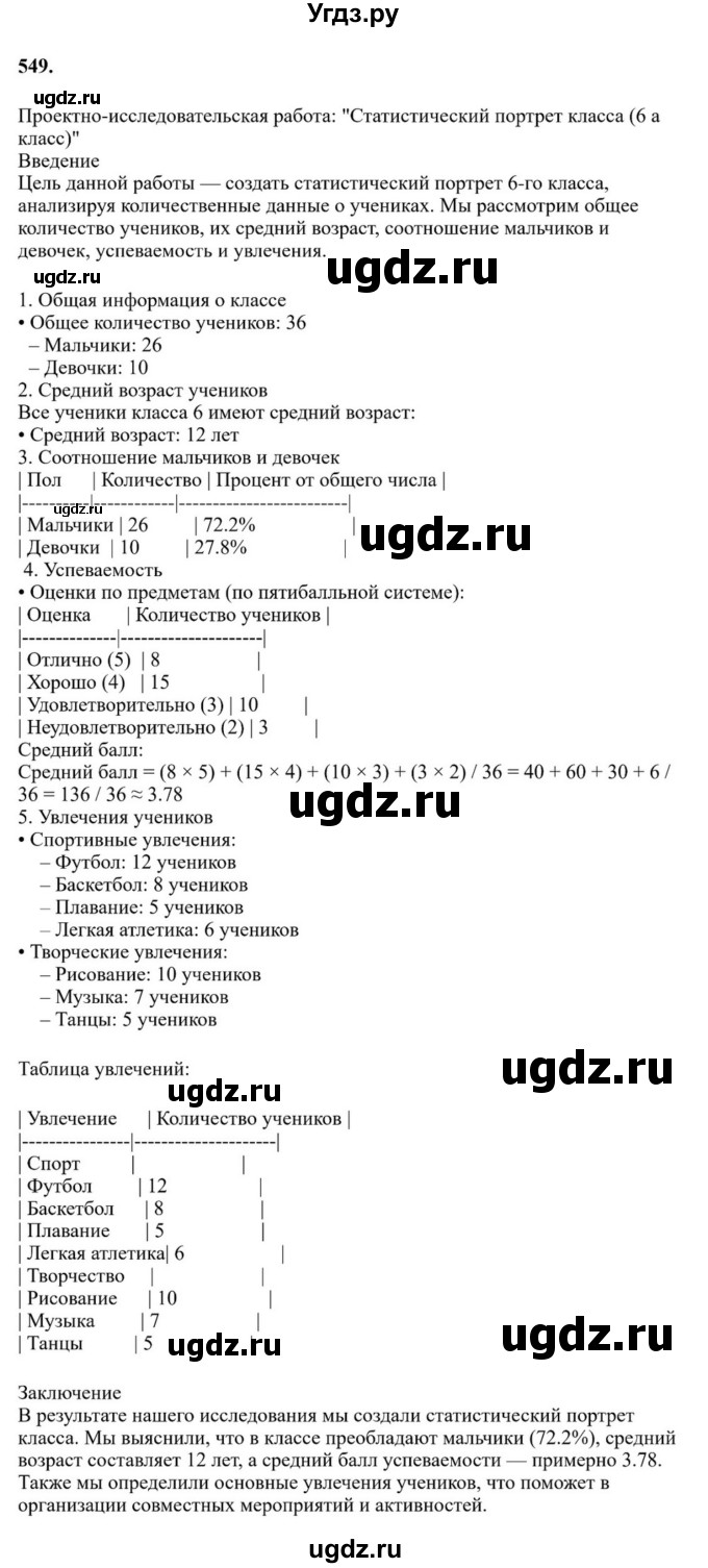 ГДЗ (Решебник к учебнику 2023) по русскому языку 6 класс М.Т. Баранов / упражнение / 549